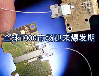 全球100G市場迎來爆發(fā)期，國內(nèi)100G漸行漸近