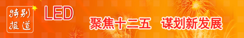 LED產(chǎn)業(yè)規(guī)劃、十二五、最新LED國(guó)家政策、謀劃新發(fā)展 LED產(chǎn)業(yè)十二五規(guī)劃_led國(guó)家政策_(dá)led產(chǎn)業(yè)政策