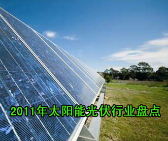2011年太陽(yáng)能光伏行業(yè)盤(pán)點(diǎn)