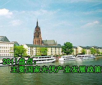 盤(pán)點(diǎn)：主要國(guó)家光伏產(chǎn)業(yè)發(fā)展政策