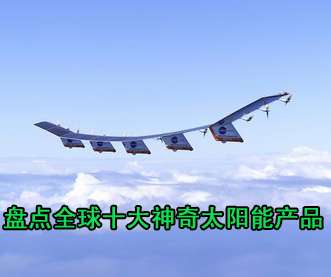 盤(pán)點(diǎn)全球十大神奇太陽(yáng)能產(chǎn)品 充電比基尼居首 
